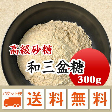 和三盆　高級砂糖 和三盆糖 300g 【メール便 送料無料】お届けに3日～7日かかります