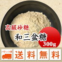 和三盆　高級砂糖 和三盆糖 300g 【メール便 送料無料】お届けに3日～7日かかります