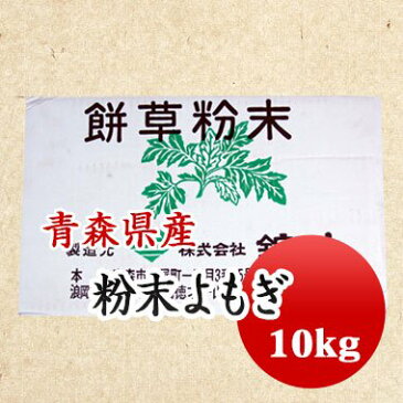 よもぎ　乾燥よもぎ 粉末もち草 よもぎパウダー 自生蓬 高級 青森県産 10kg 【業務用】大容量