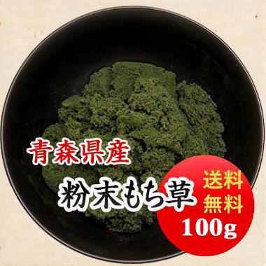 よもぎ よもぎ粉 粉末よもぎ 【令和7年産】100g メール便 送料無料 無農薬 草餅 よもぎパン 草団子 高級青森県産 数量限定!!