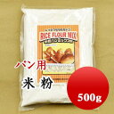 新潟県産コシヒカリ使用 パン用 米粉 シトギミックスライスフラワー 500g