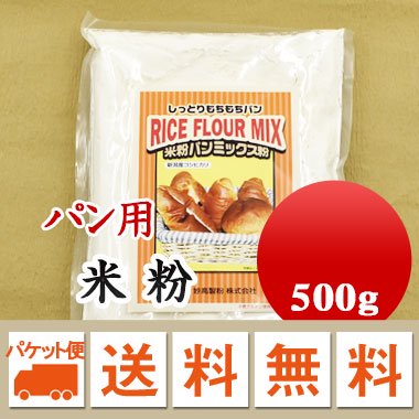 新潟県産コシヒカリ使用 パン用 米粉 シトギミックスライスフラワー 500g メール便 送料無料 お届けに3日～7日かかります