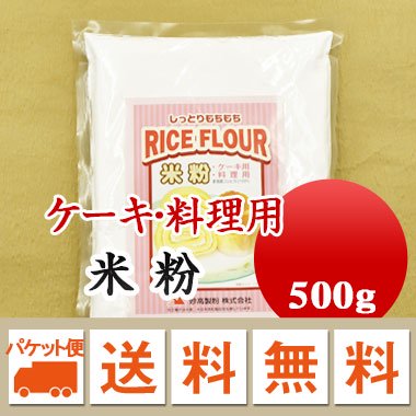 新潟県産コシヒカリ 100% 使用 ケーキ・料理用 米粉 ライスフラワー 500g メール便 送料無料 お届けに3日～7日かかります