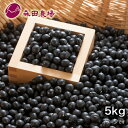 【訳あり】森田農場 黒豆 北海道産 黒大豆 5kg