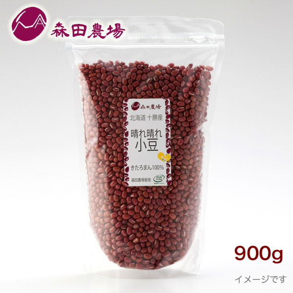 森田農場 晴れ晴れ 小豆 北海道産 900g