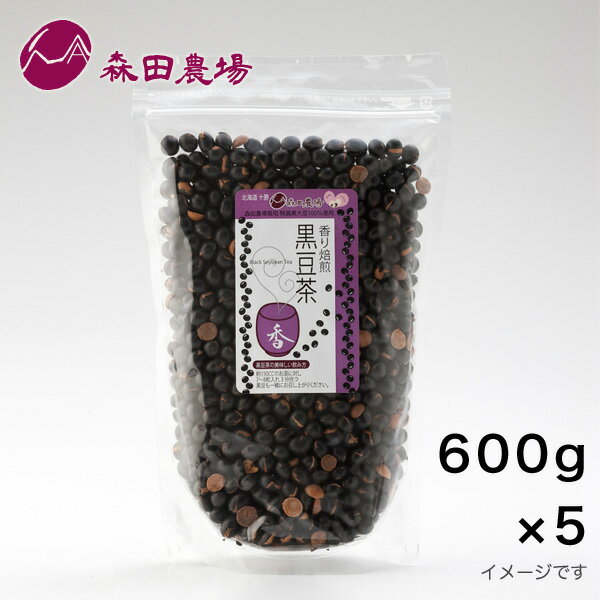森田農場 香り焙煎 黒豆茶　北海道産　国産　600g 5パック