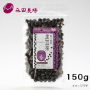 森田農場 香り焙煎 黒豆茶 国産 北海道産 150g 1