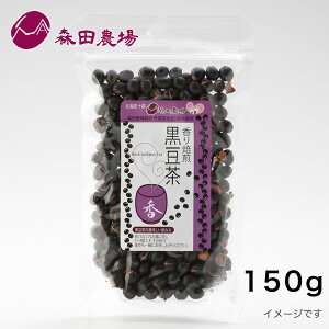 森田農場 香り焙煎 黒豆茶 国産 北海道産 150g