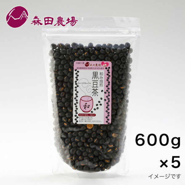 森田農場 和み焙煎 黒豆茶 北海道産 600g 5パック