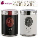 北海道産小豆・大豆使用 ギフトCセット ノンカフェイン 小豆茶 黒豆茶セット 代引き不可 日時指定不可