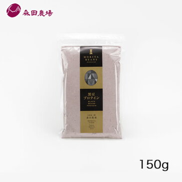 森田農場 十勝黒豆プロテイン150g