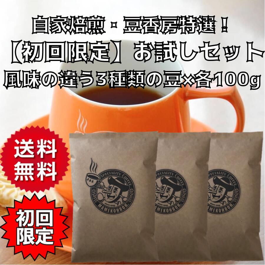 【初回注文限定】【メール便・送料無料】お試しセット 各100g×3種【自家焙煎・コーヒー豆】【スペシャルティコーヒー・豆香房厳選】のサムネイル