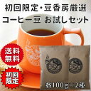 【初回注文限定】【メール便・送料無料】お試しセット 各100g×2種【自家焙煎・コーヒー豆】【スペシャルティコーヒー・豆香房厳選】