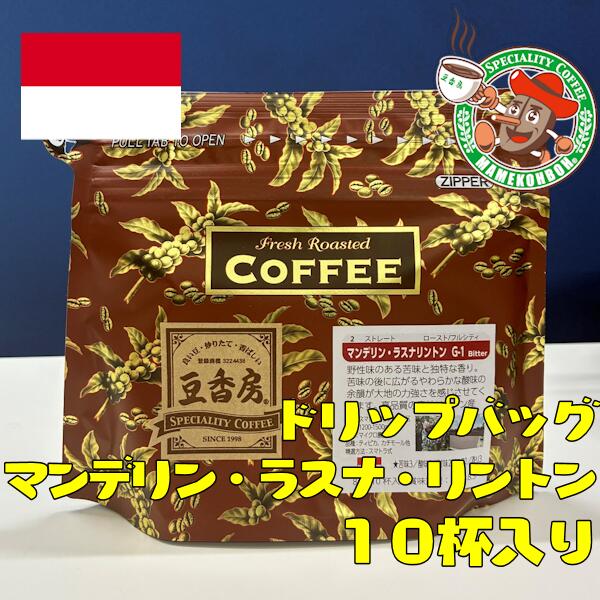 野性味のある苦味と独特な香り。 苦味の後に広がるやわらかな酸味の余韻が大地の力強さを感じさせてくれます。 お湯を注ぐだけで手軽に本格コーヒーがお楽しみいただけます。 ■内容量10杯入り1杯当たり8g ■焙煎度フルシティロースト ■味の傾向Bitter・苦味 ■チャート 苦味 ★★★ 香り ★★★ コク ★★ 酸味 ★ 甘味 ★ ■品種ティピカ ■精選方法スマトラ式（完全に乾燥する前に脱穀する方式です） ■産地インドネシア・スマトラ島リントン地区 ■品番1002 ※在庫状況は、当サイトと実店舗で異なります。 商品説明名称ドリップバッグ 原材料名コーヒー豆 内容量8g×10個 保存方法直射日光を避け、冷暗所で保存賞味期限製造日から1年パック外袋に記載製造者 東京パックス印刷株式会社自家焙煎　豆香房〒101-0051東京都千代田区神田神保町1-39-9