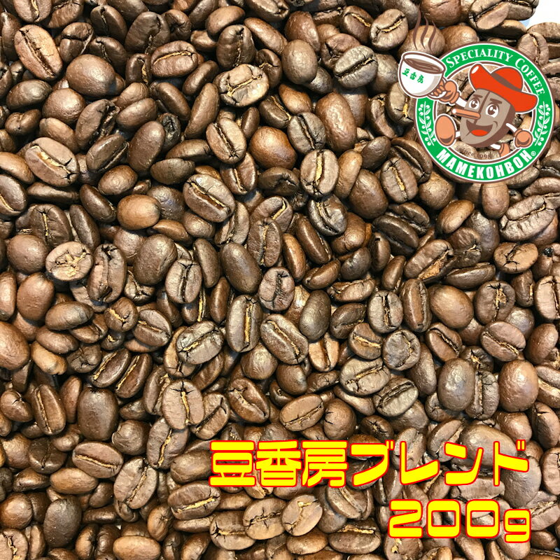 【メール便】豆香房ブレンド 200g【自家焙煎コーヒー豆・レギュラーコーヒー】