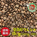 【まとめ買い・30%オフ】豆香房ブレンド 1kg【自家焙煎コーヒー豆・レギュラーコーヒー】