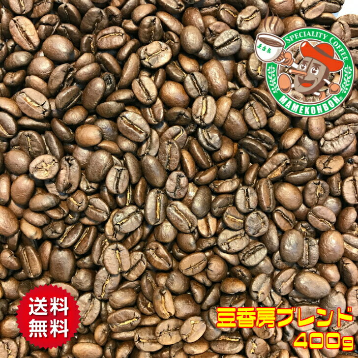 【メール便・送料無料】豆香房ブレンド 400g【自家焙煎コーヒー豆・レギュラーコーヒー】