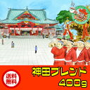 【メール便・送料無料】神田ブレンド 400g【自家焙煎コーヒー豆・レギュラーコーヒー】