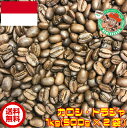 【まとめ買い・30%オフ】カロシ・トラジャ　1kg【自家焙煎コーヒー豆・レギュラーコーヒー】