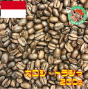 【メール便】カロシ・トラジャ　200g【自家焙煎コーヒー豆・レギュラーコーヒー】