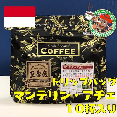 ドリップバッグ マンデリン・アチェ 10杯入り【自家焙煎・スペシャルティコーヒー】