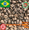 【メール便・送料無料】ブラジル・インペリアルトパーズ深煎り 400g【自家焙煎コーヒー豆・レギュラーコーヒー】