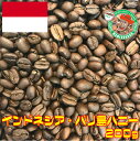 【メール便】バリ島ハニー 200g【自家焙煎コーヒー豆・レギュラーコーヒー】