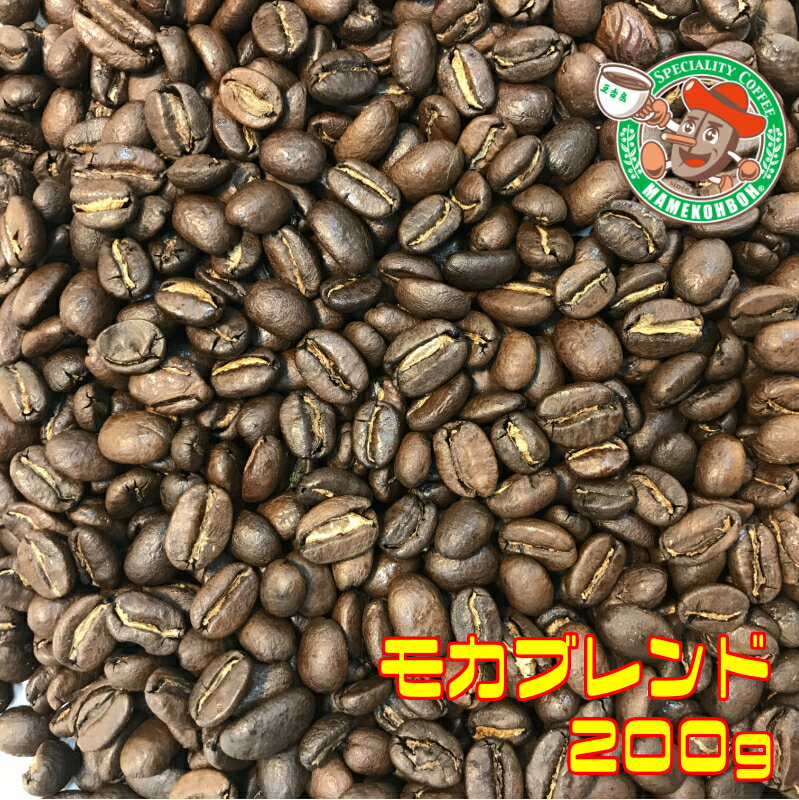【メール便】モカブレンド 200g【自家焙煎コーヒー豆・レギュラーコーヒー】