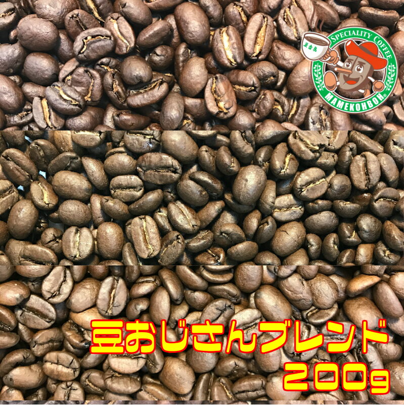 【メール便】豆おじさんブレンド 200g【自家焙煎コーヒー豆・レギュラーコーヒー】