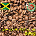 【メール便】ブルーマウンテンNo.1ブレンド 200g【自家焙煎コーヒー豆・レギュラーコーヒー】