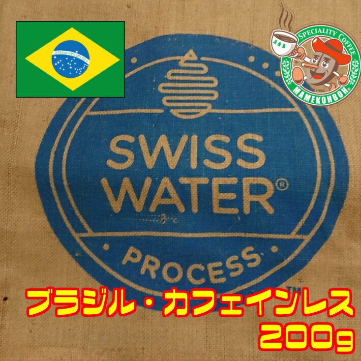 【おうち時間応援キャンペーン】【メール便】ブラジル・カフェインレス 200g【自家焙煎コーヒー豆】