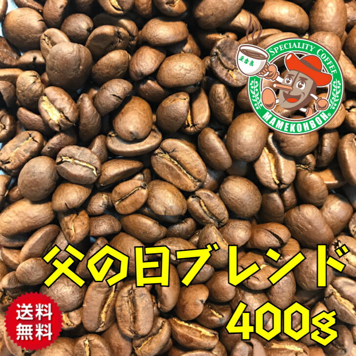【リニューアルしました】【メール便・送料無料】父の日ブレンド 400g【自家焙煎コーヒー豆】