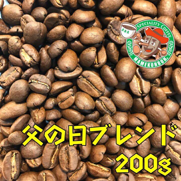 【リニューアルしました】【メール便】父の日ブレンド 200g【自家焙煎コーヒー豆】
