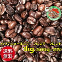 【まとめ買い・30%OFF】【メール便・送料無料】パプアニューギニア・フレンチブレンド 1kg【自家焙煎コーヒー豆・レギュラーコーヒー】