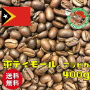 【メール便・送料無料】東ティモール・アラビカ 400g【自家焙煎コーヒー豆・レギュラーコーヒー】(4)