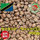 【メール便・送料無料】タンザニア・タンジャ農園 400g【自家焙煎コーヒー豆・レギュラーコーヒー】
