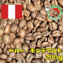 【メール便】ペルー・モンテアルト 200g【自家焙煎コーヒー豆・レギュラーコーヒー】