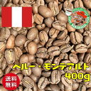 【メール便・送料無料】ペルー・モンテアルト 400g【自家焙煎コーヒー豆・レギュラーコーヒー】