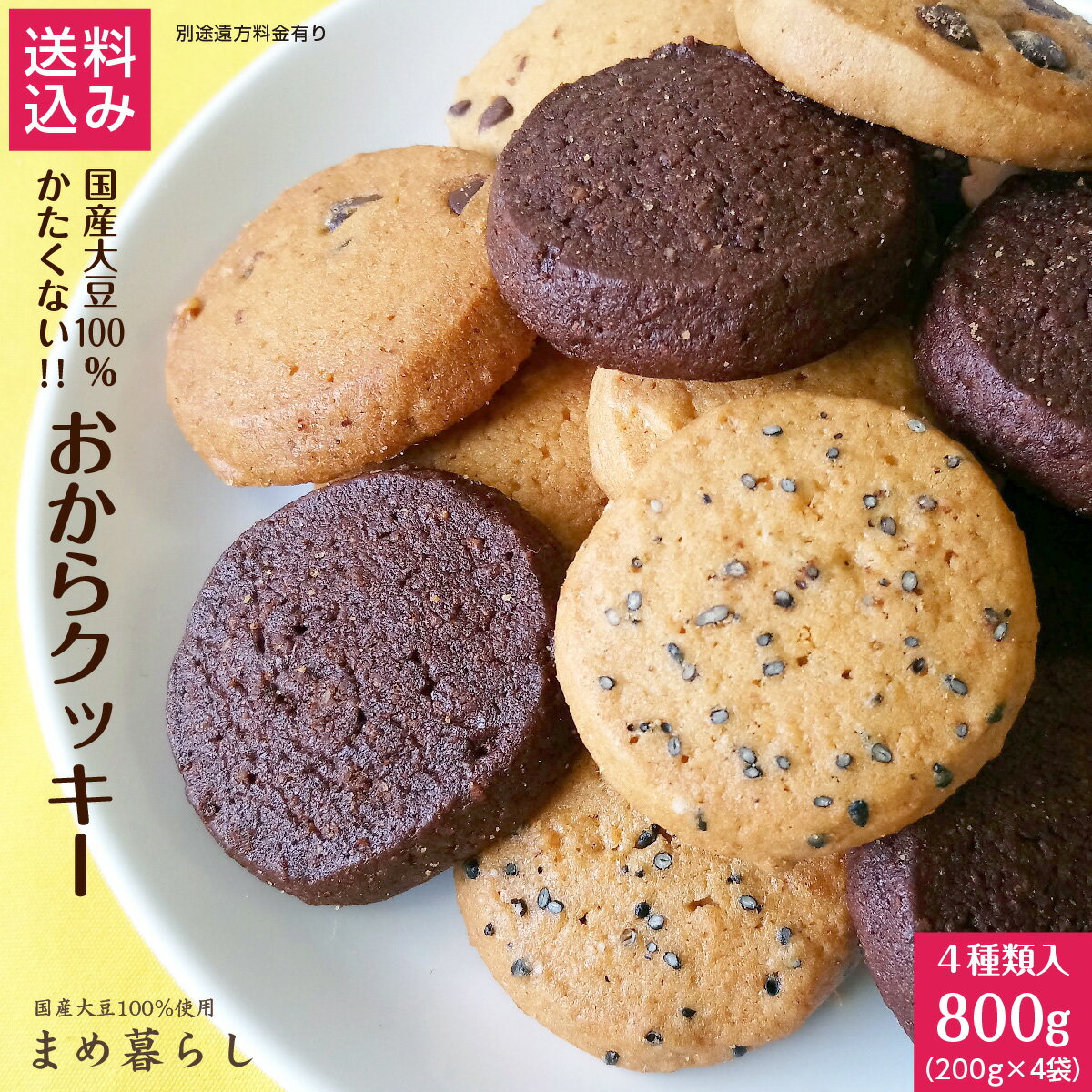 【送料込】愛知県産ふくゆたか大豆100％！ おからクッキー たっぷり800g入(200g×4袋）