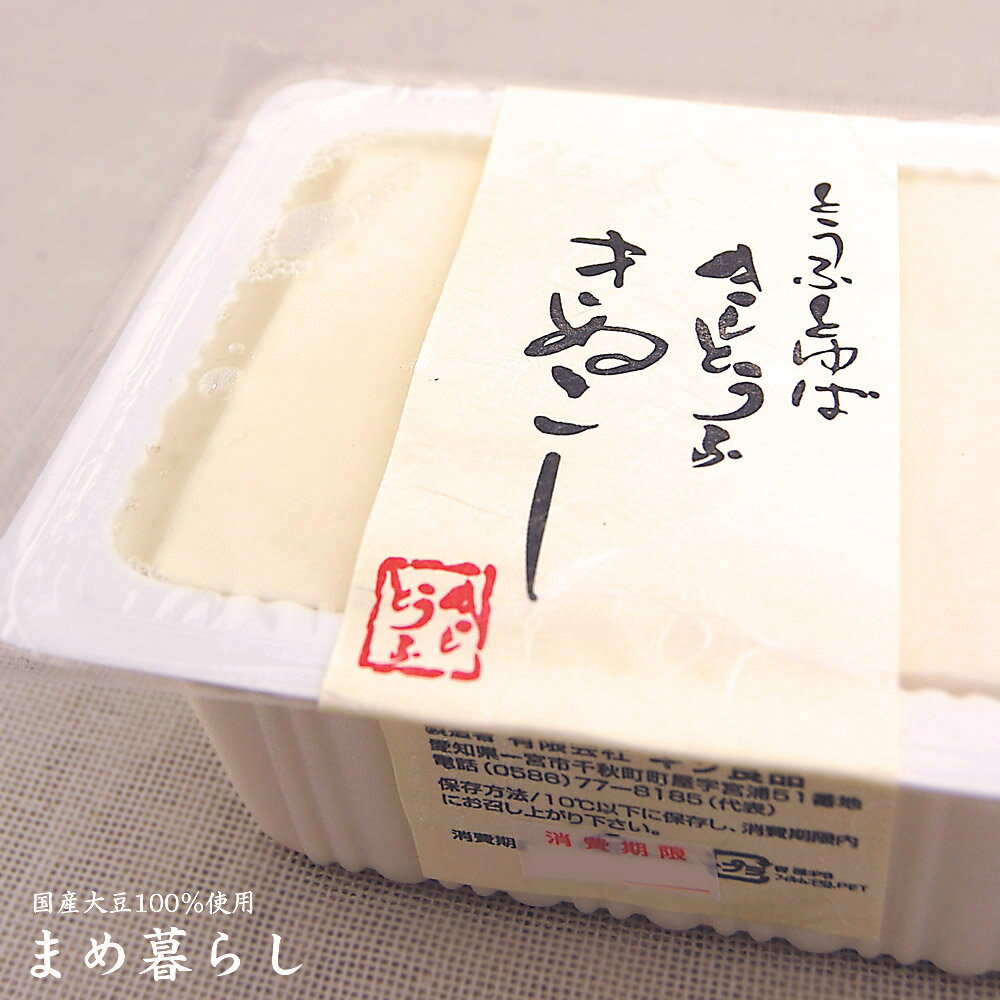 「きぬこし」国産愛知県産フクユタカ100％使用　(絹ごし豆腐) 1