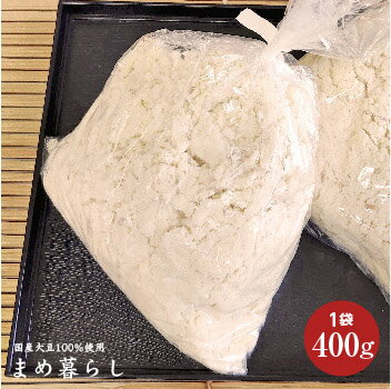 「生おから」愛知県産ふくゆたか大豆100%