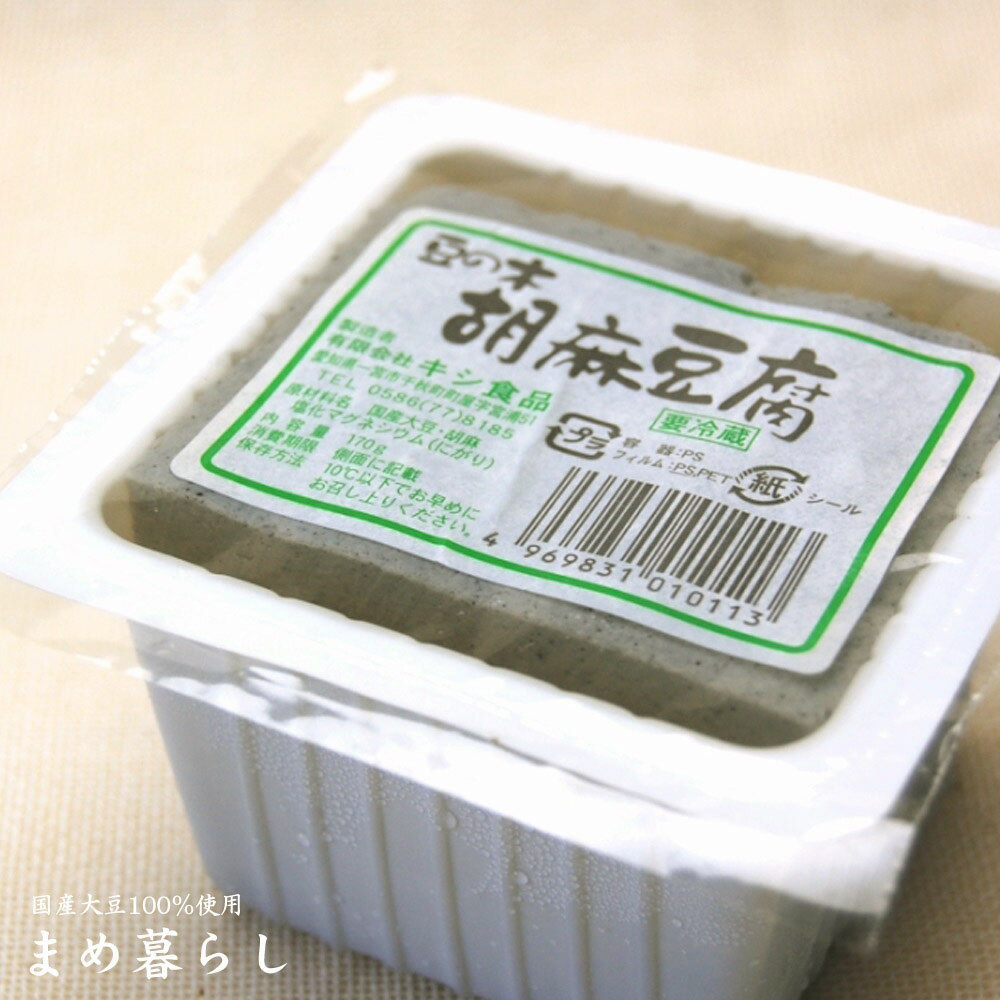 胡麻豆腐 絹ごし豆腐 国産愛知県フクユタカ大豆100％使用