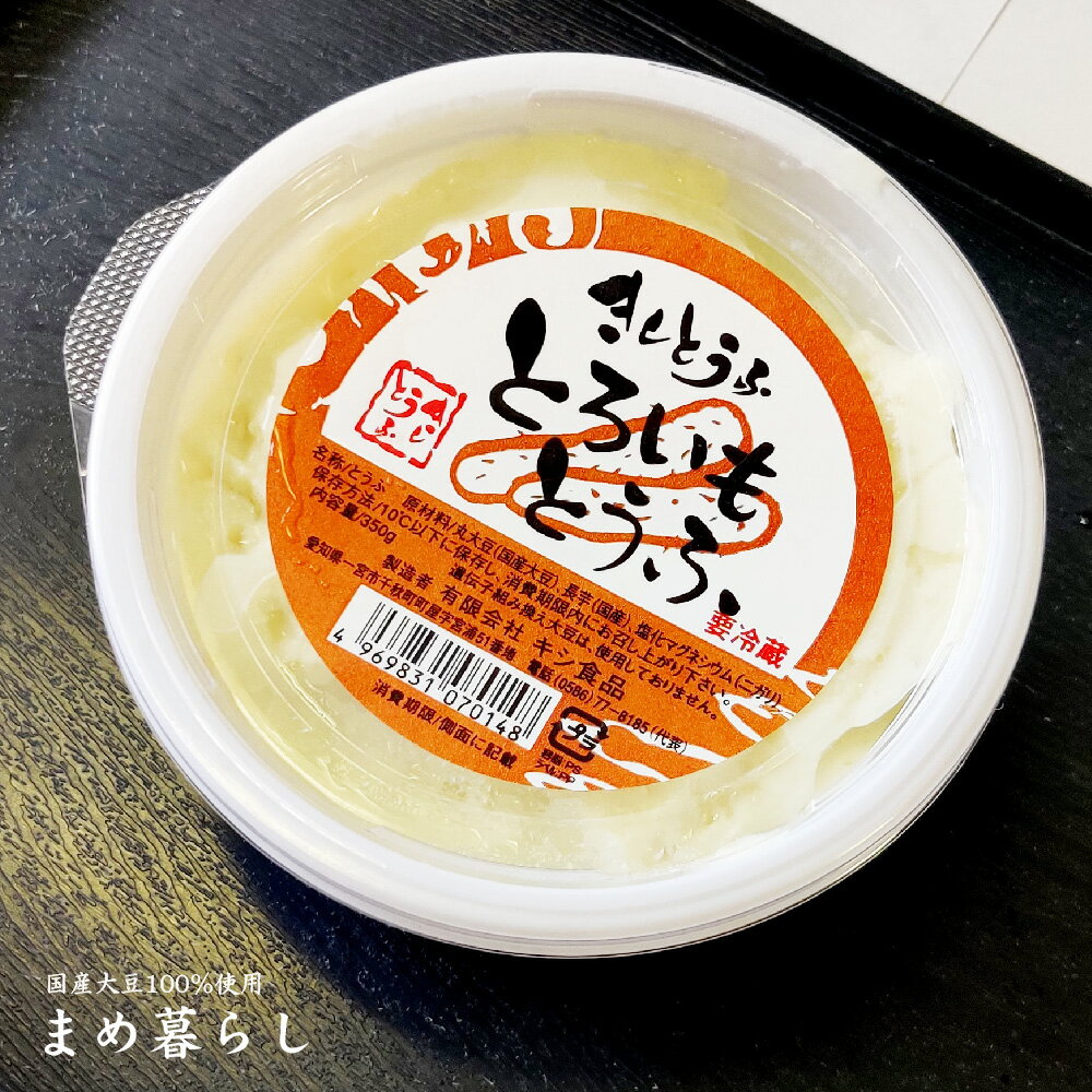 とろ芋とうふ 国産愛知県フクユタカ大豆100％使用
