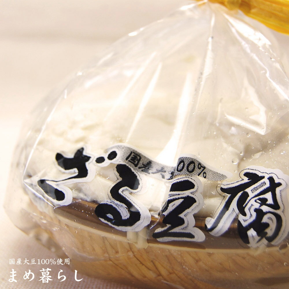 ざる豆腐 国産愛知県産フクユタカ100％使用 寄せ豆腐 