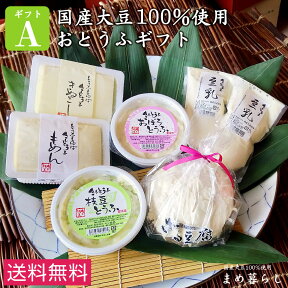 【送料込】豆腐 ギフト お歳暮 愛知県産ふくゆたか大豆100％使用「こだわりのおとうふセットA」