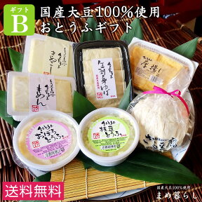 【送料込】豆腐 ギフト お歳暮 愛知県産ふくゆたか大豆100％使用 豆腐 ギフト「こだわりのおとうふセットB」