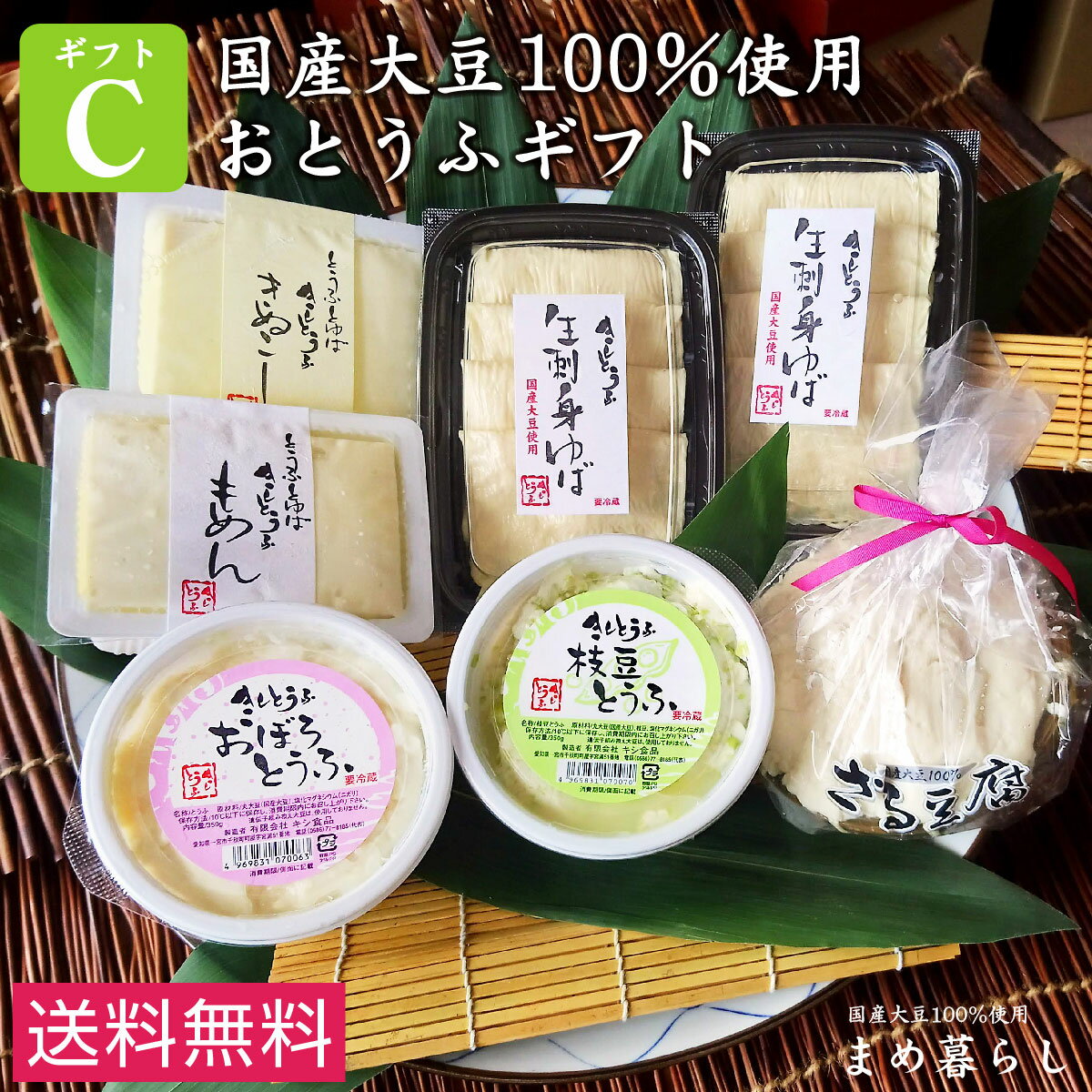 【送料込】豆腐 ギフト お歳暮 愛知県産ふくゆたか大豆100%使用「こだわりのおとうふセットC」