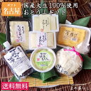 【送料込】豆腐 ギフト お歳暮 愛知県産ふくゆたか大豆100％使用 こだわりのおとうふセット名古屋 