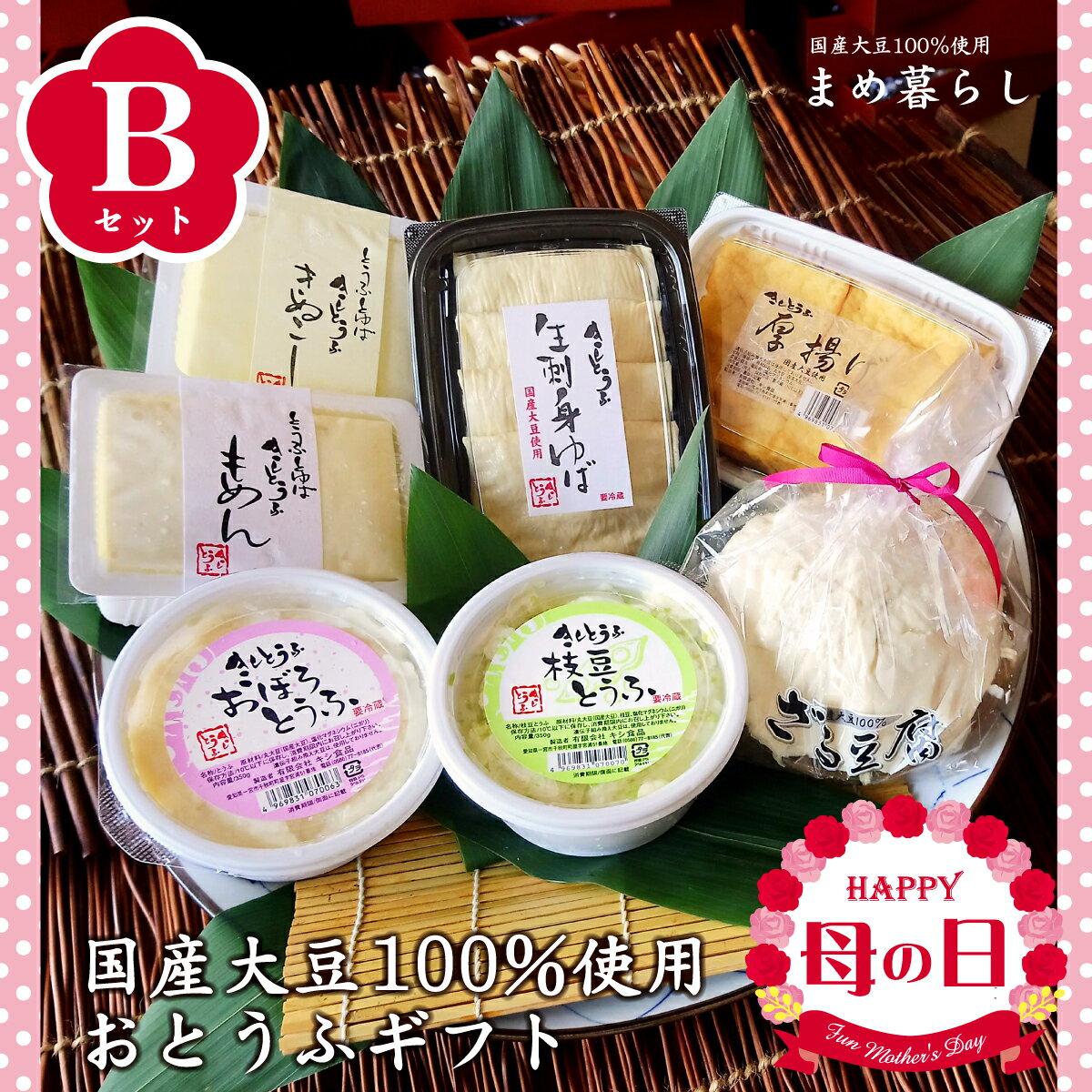 【送料込】豆腐 ギフト お歳暮 愛知県産ふくゆたか大豆100％使用 豆腐 ギフト「こだわりのおとうふセットB」