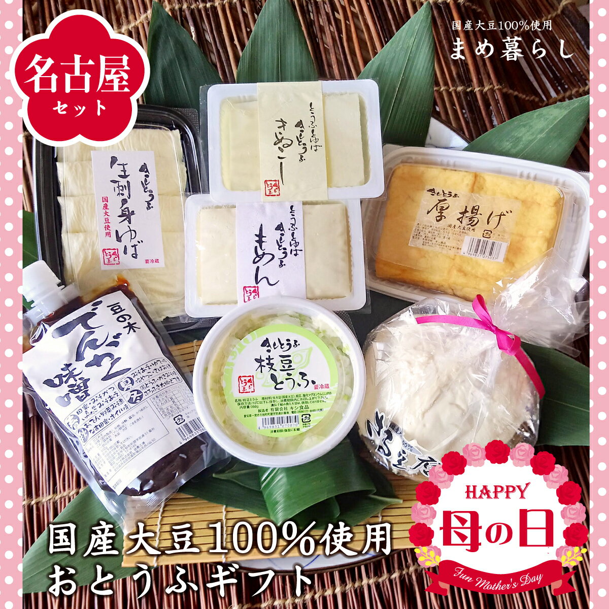 【送料込】豆腐 ギフト お歳暮 愛知県産ふくゆたか大豆100％使用「こだわりのおとうふセット名古屋」